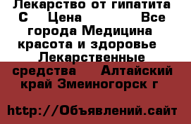 Лекарство от гипатита С  › Цена ­ 27 500 - Все города Медицина, красота и здоровье » Лекарственные средства   . Алтайский край,Змеиногорск г.